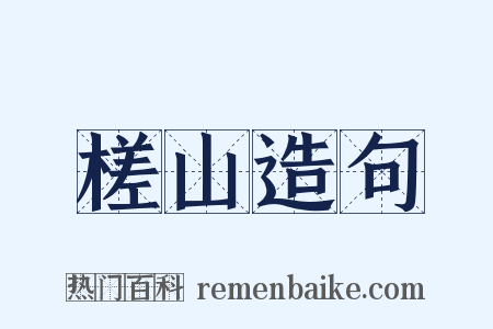 槎山造句是什么意思的图片
